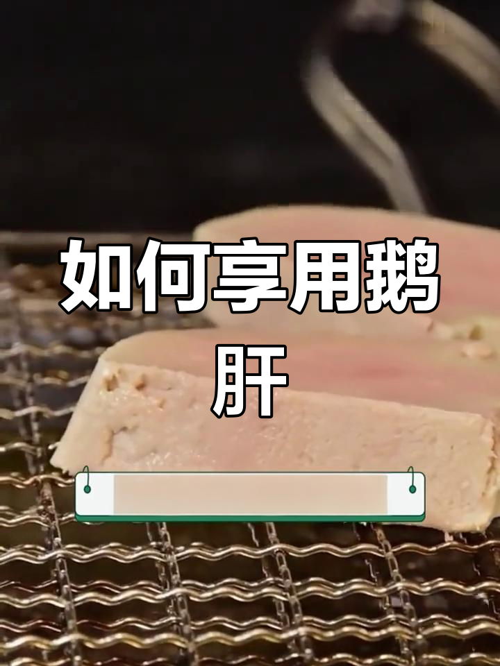 法国鹅肝的正确吃法