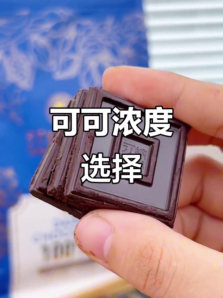 纯黑巧克力,不同可可含量,天然研磨而成