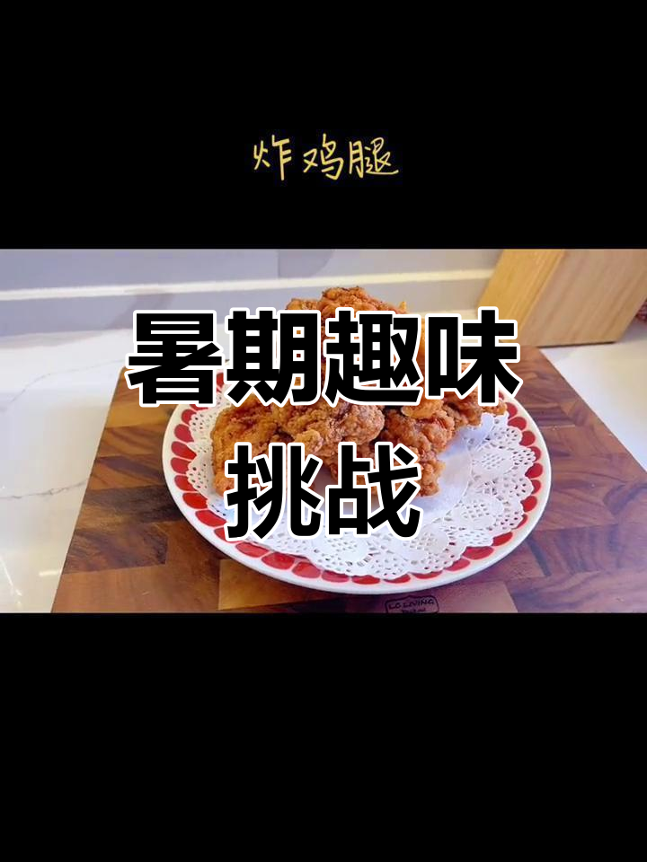 暑假来了,炸鸡腿让作业变得有趣!厨房热得让人喘不过气