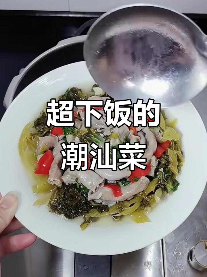 潮汕家常美味,简单又下饭的经典做法!