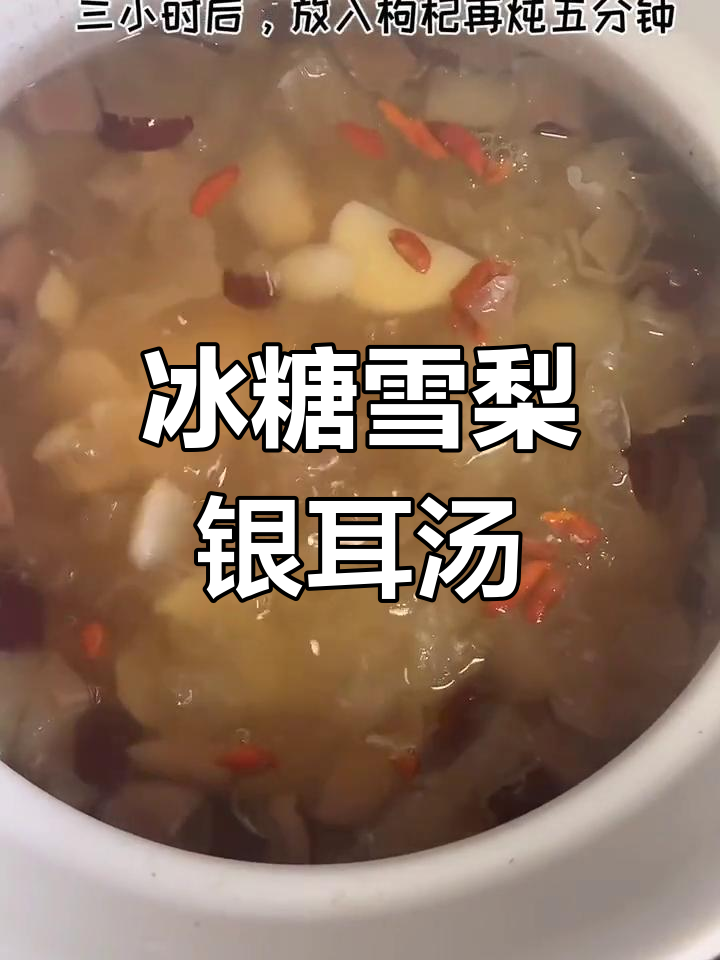 秋季养生冰糖雪梨银耳汤,润燥又美味