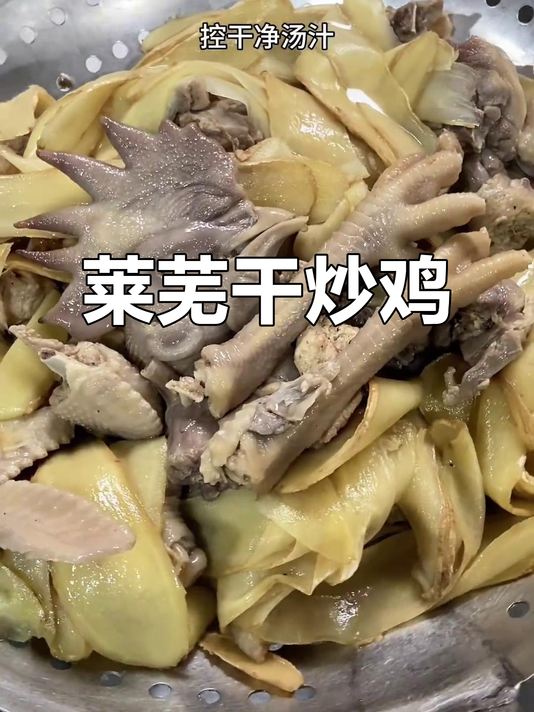 莱芜干炒鸡,姜片酥脆,鸡肉鲜香十足!