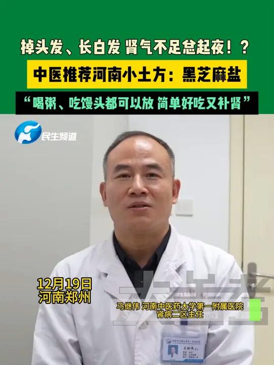 12月19日,河南郑州。掉头发、长白发,肾气不足总起夜!?中医推荐河南小土方:黑芝麻盐。“