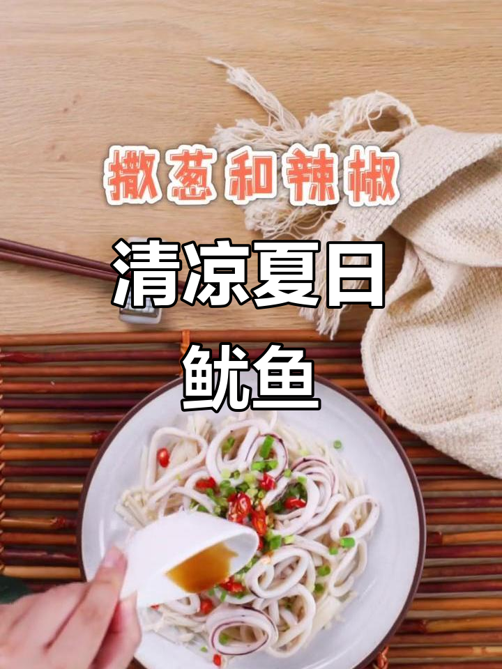 夏日必备,葱爆鱿鱼清爽开胃,搭配酒水更添风味!