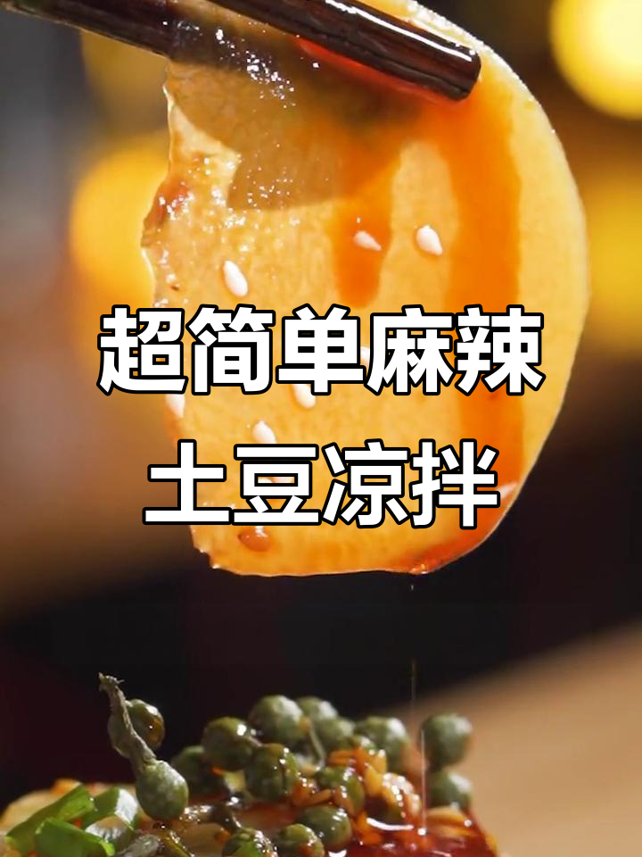 爽脆土豆片配Q弹墨鱼,麻辣凉拌开胃小菜轻松搞定
