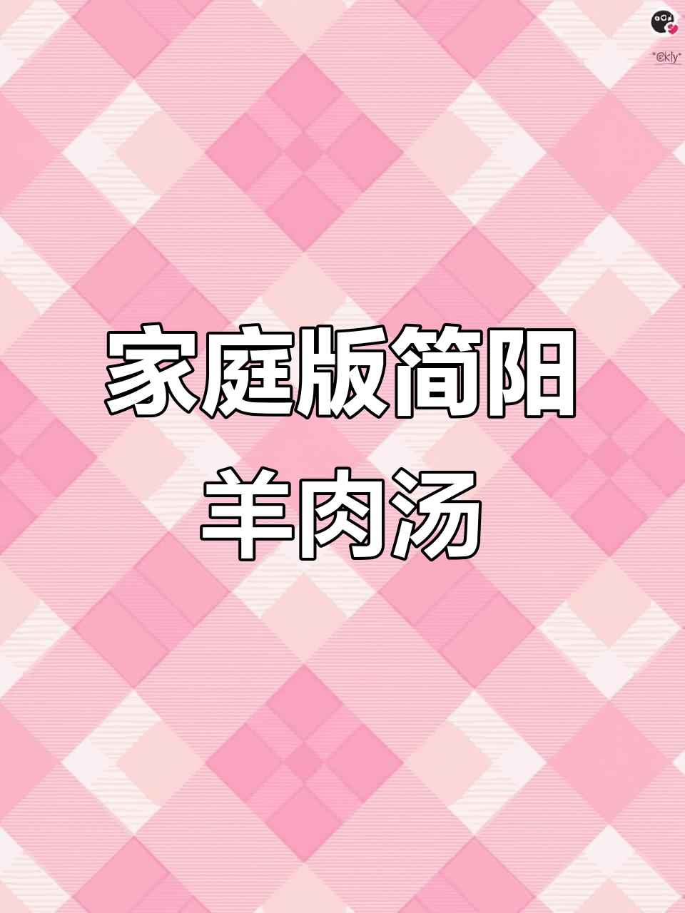 在家也能做出正宗简阳羊肉汤,鲜美又简单!