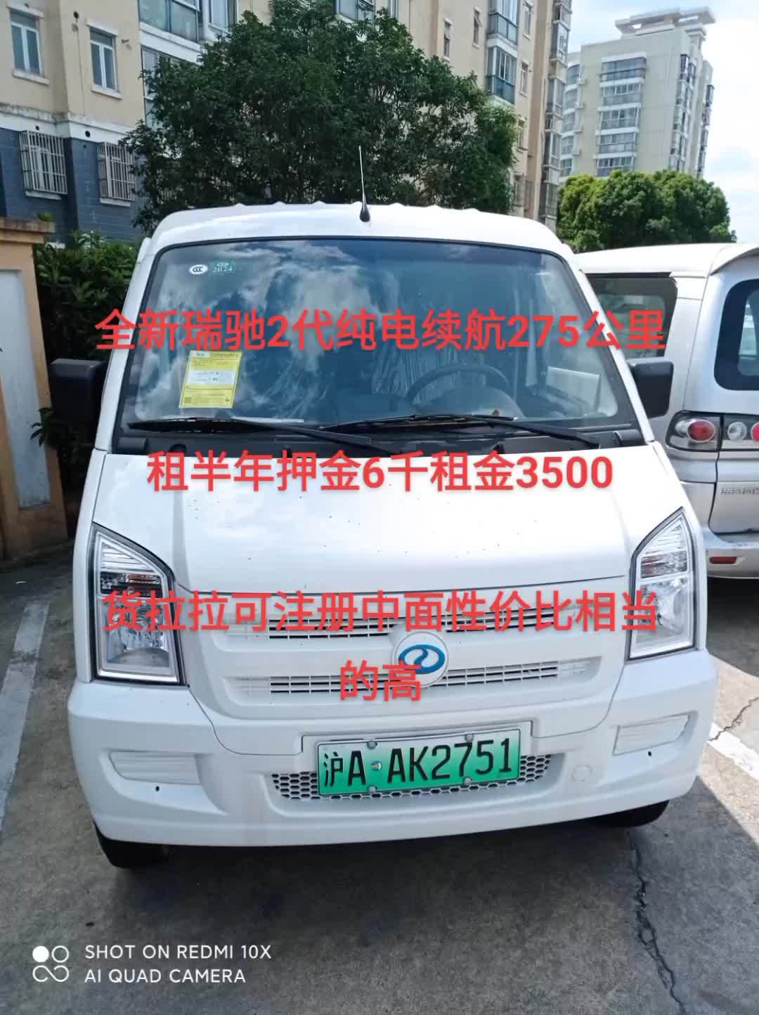 全新瑞驰二代,官方续航275km,押金只要6000,租金3500。在货拉拉平台也是中面。这