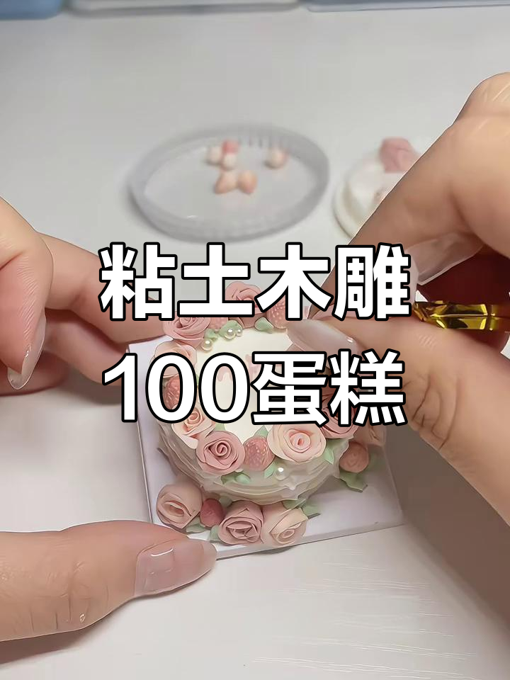 用粘土复刻100个蛋糕,挑战成功29款