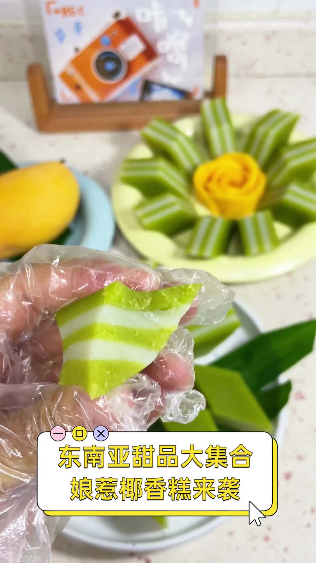 东南亚甜品大集合,娘惹椰香糕来袭