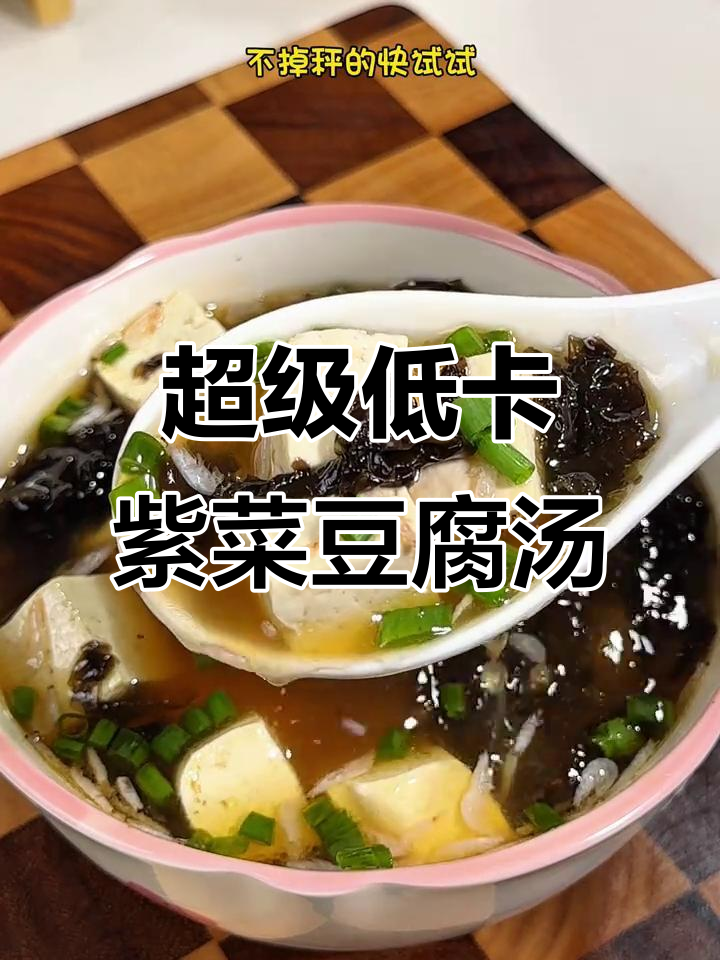 低卡紫菜豆腐汤,鲜美又饱腹,减脂必试!