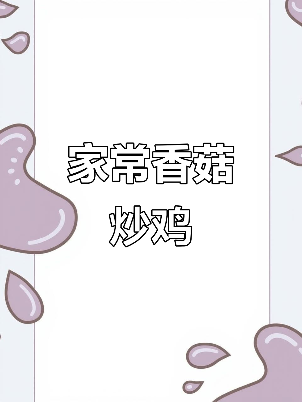香菇炒鸡,家常美味轻松做