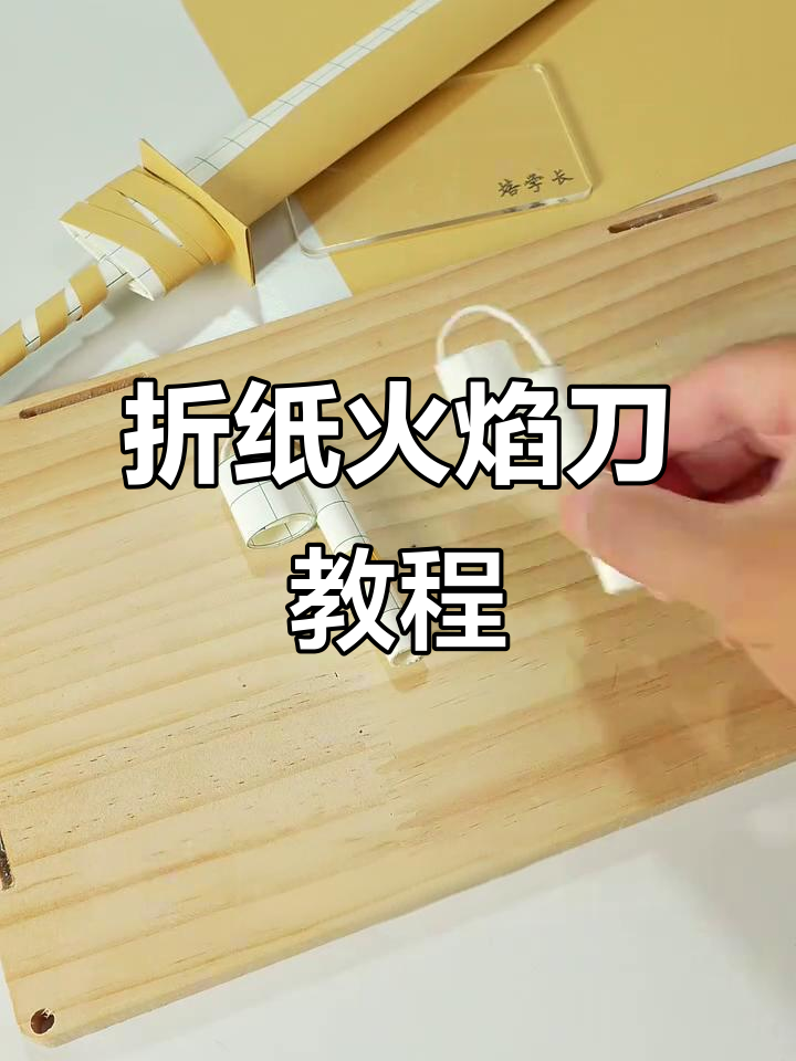 用纸板和笔杆做火焰刀,简单又有趣!