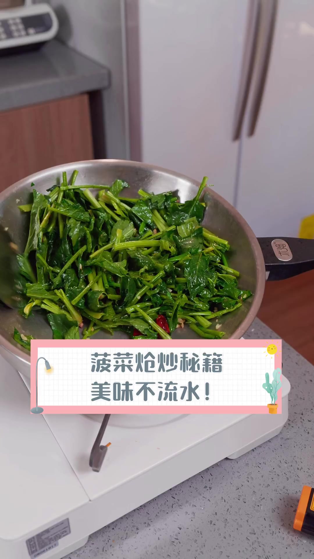 菠菜炝炒秘籍,美味不流水!