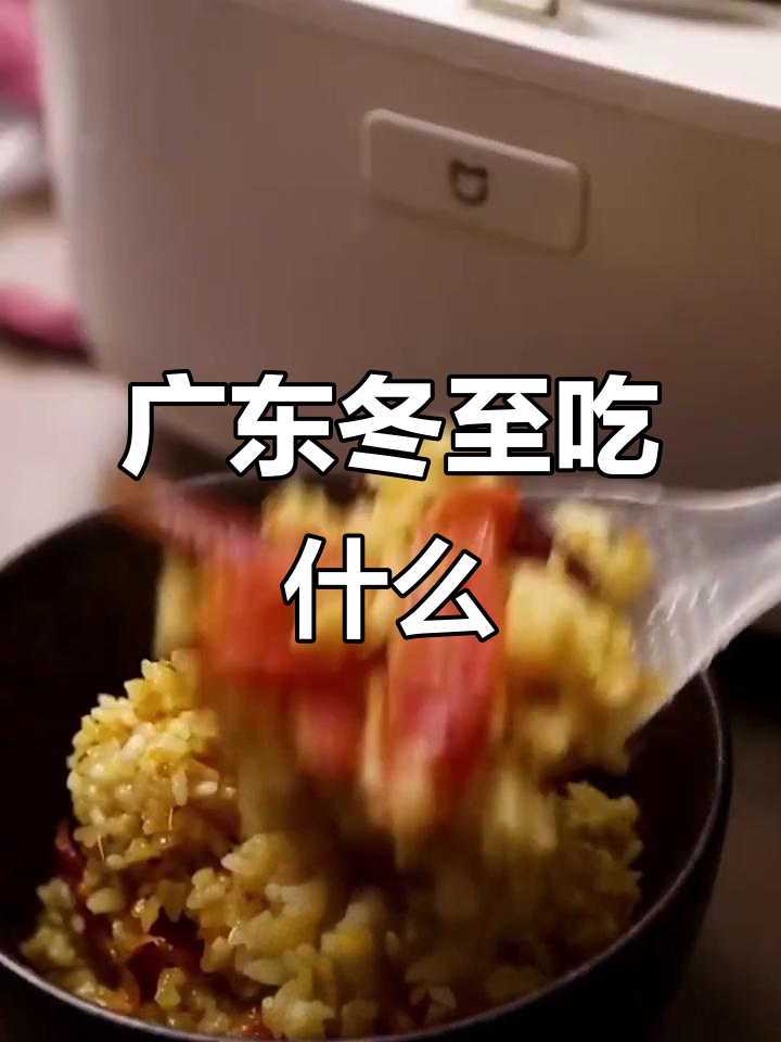 广东冬至必吃美食大揭秘,这些传统菜肴你尝过吗?