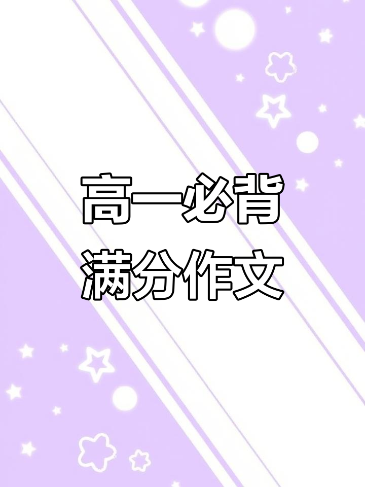 高中英语作文满分范文,十大议论文主题轻松掌握