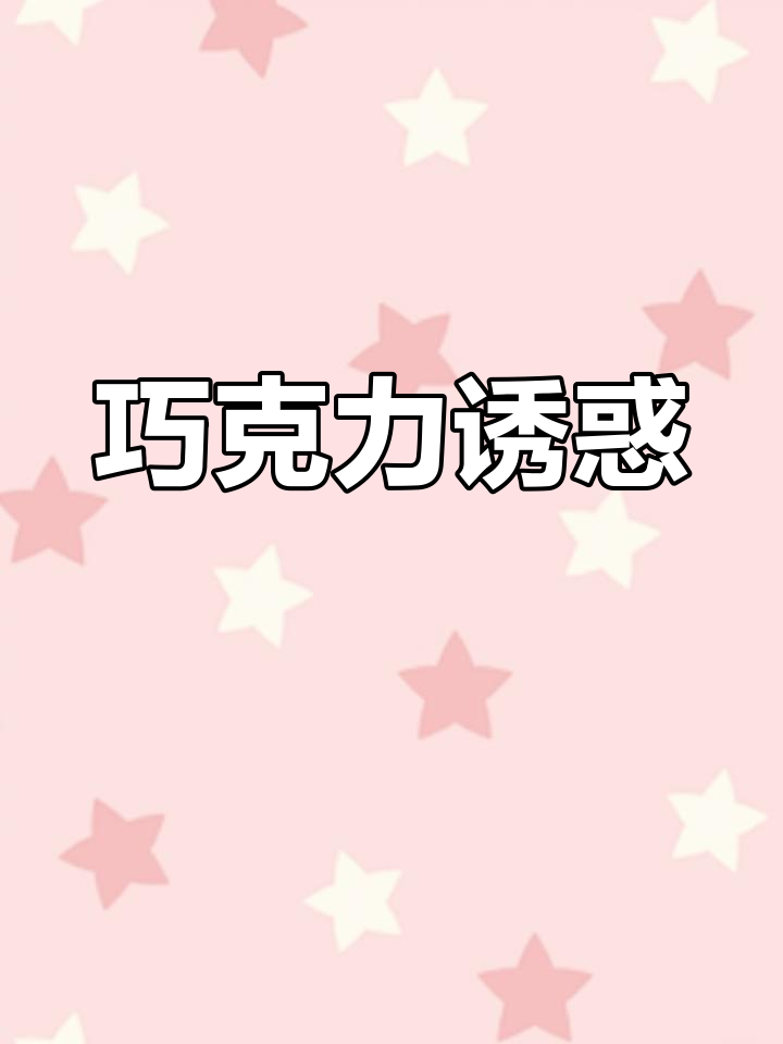巧克力控必试,奥地利经典沙架蛋糕!