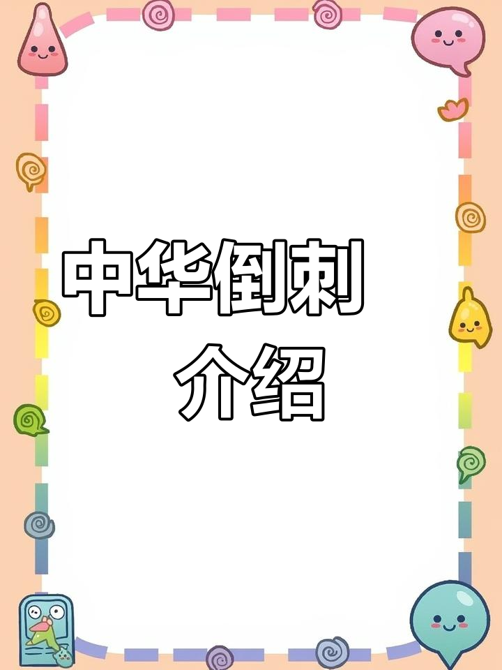 中华倒刺鲃的形态特征与分布