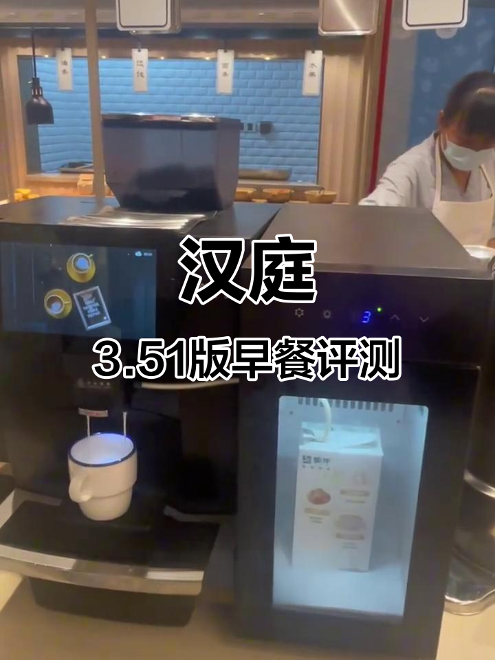 汉庭早餐大揭秘:面包机、热牛奶和自助面食全体验