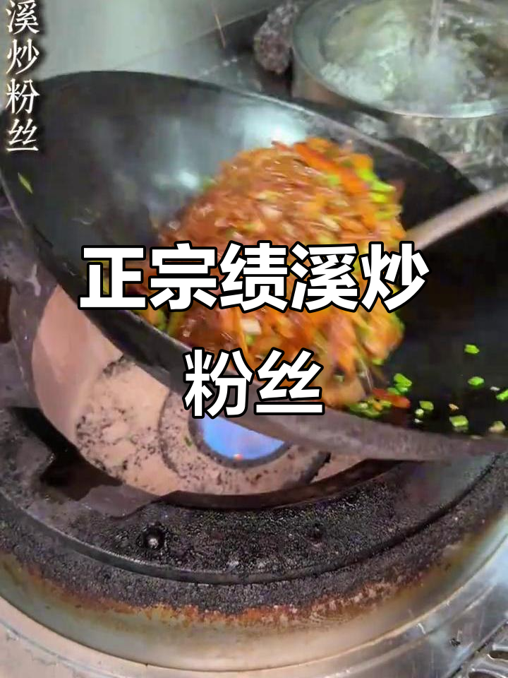 绩溪炒粉丝：正宗黄山笋干与黑猪五花肉的完美搭配