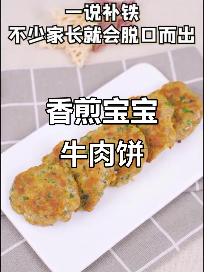宝宝补铁不愁!软嫩牛肉饼轻松做,营养满分又好吃