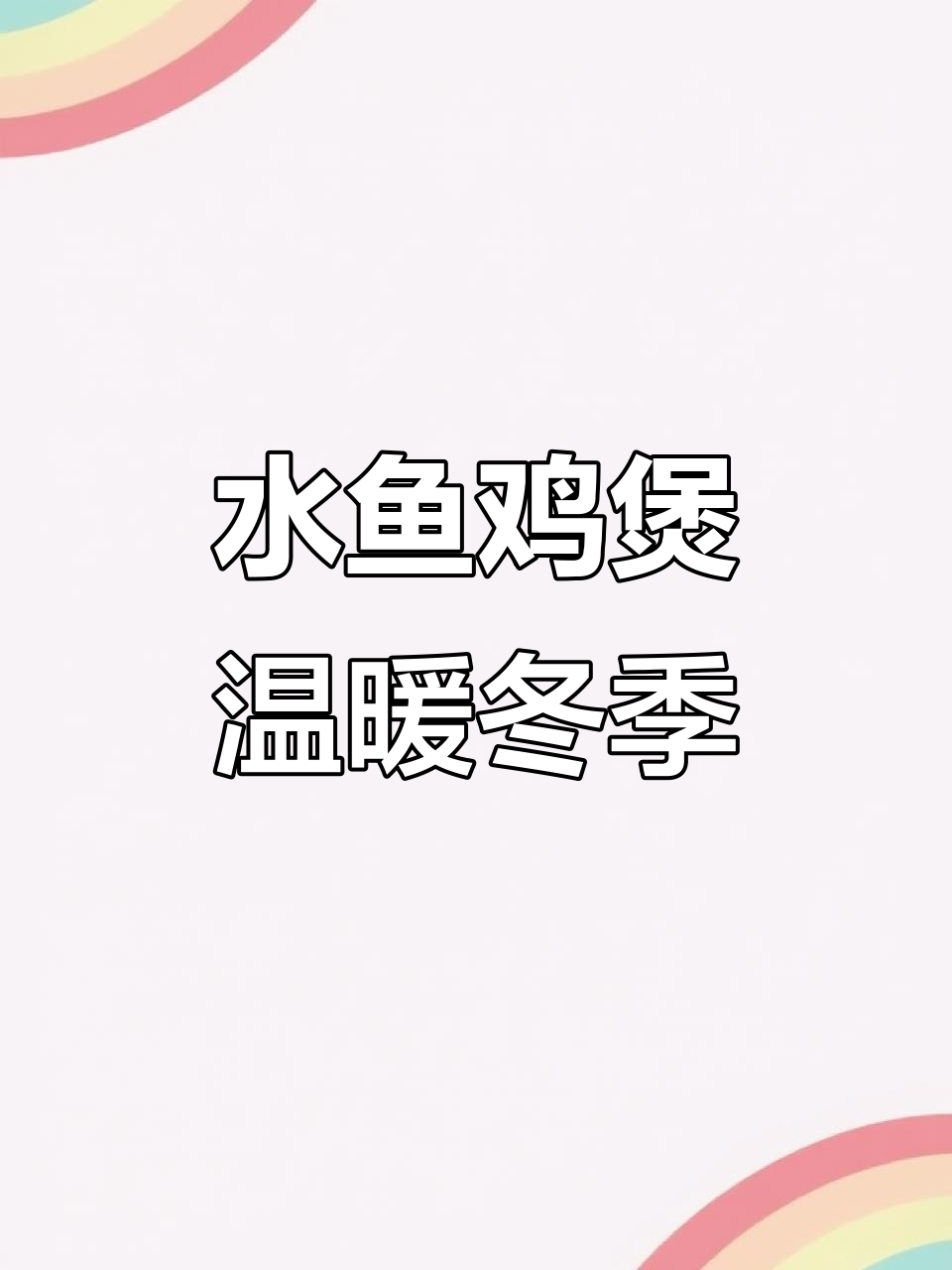 秋冬滋补,水鱼鸡煲香气扑鼻,汤浓味美,暖心又暖胃