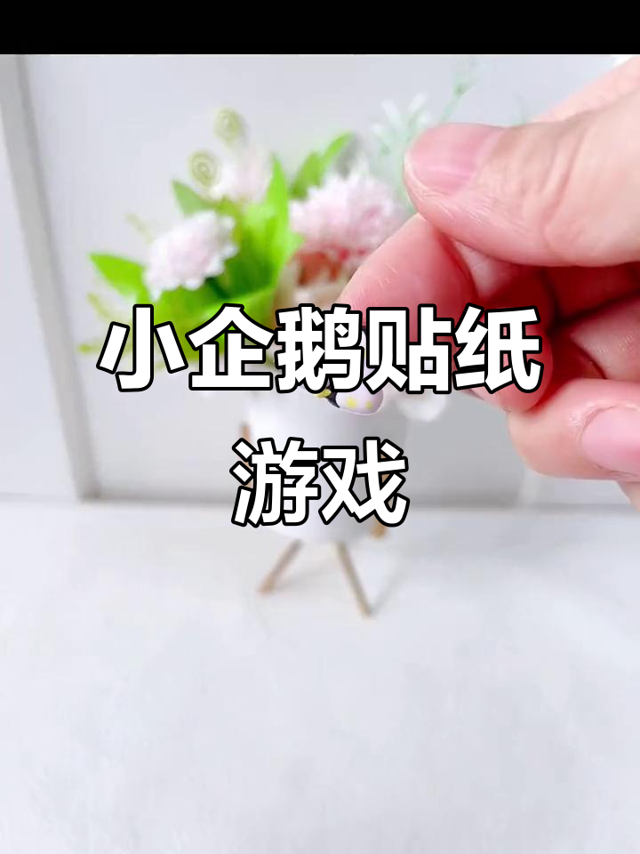 呆萌小企鹅一起贴画，超可爱！