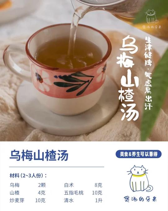 今日养生汤|乌梅山楂汤