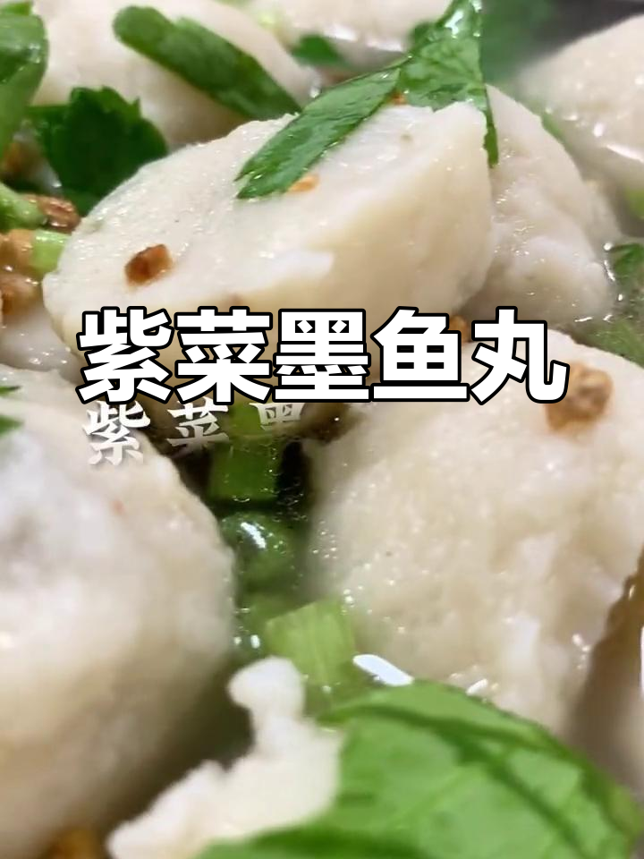 紫菜墨鱼丸汤,鲜香四溢的潮汕美味