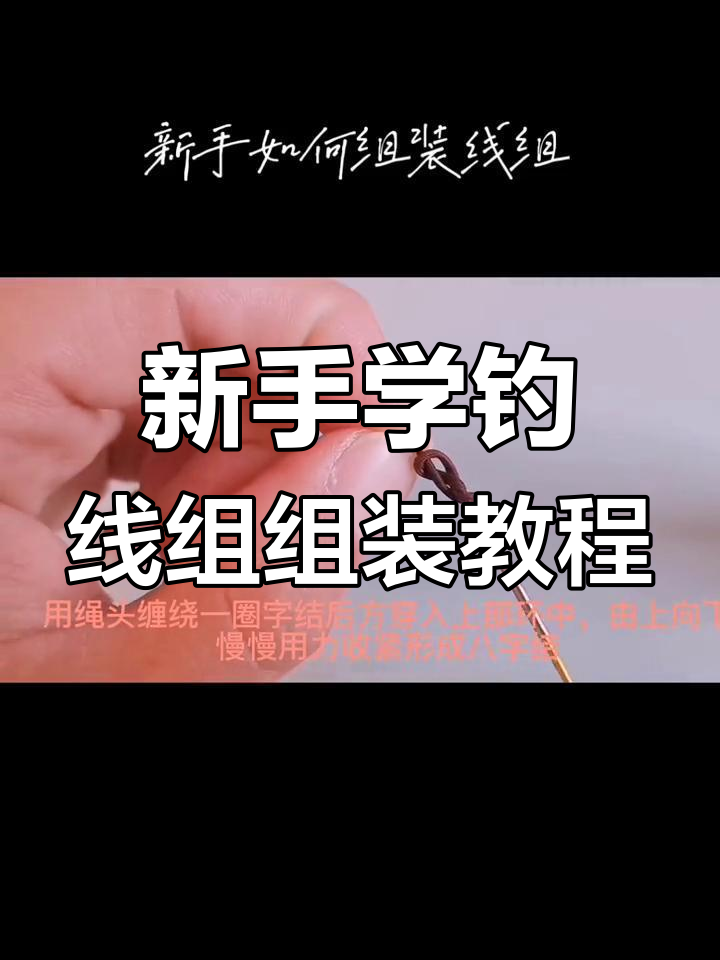 钓鱼新手必看!如何轻松组装线组,掌握技巧不复杂
