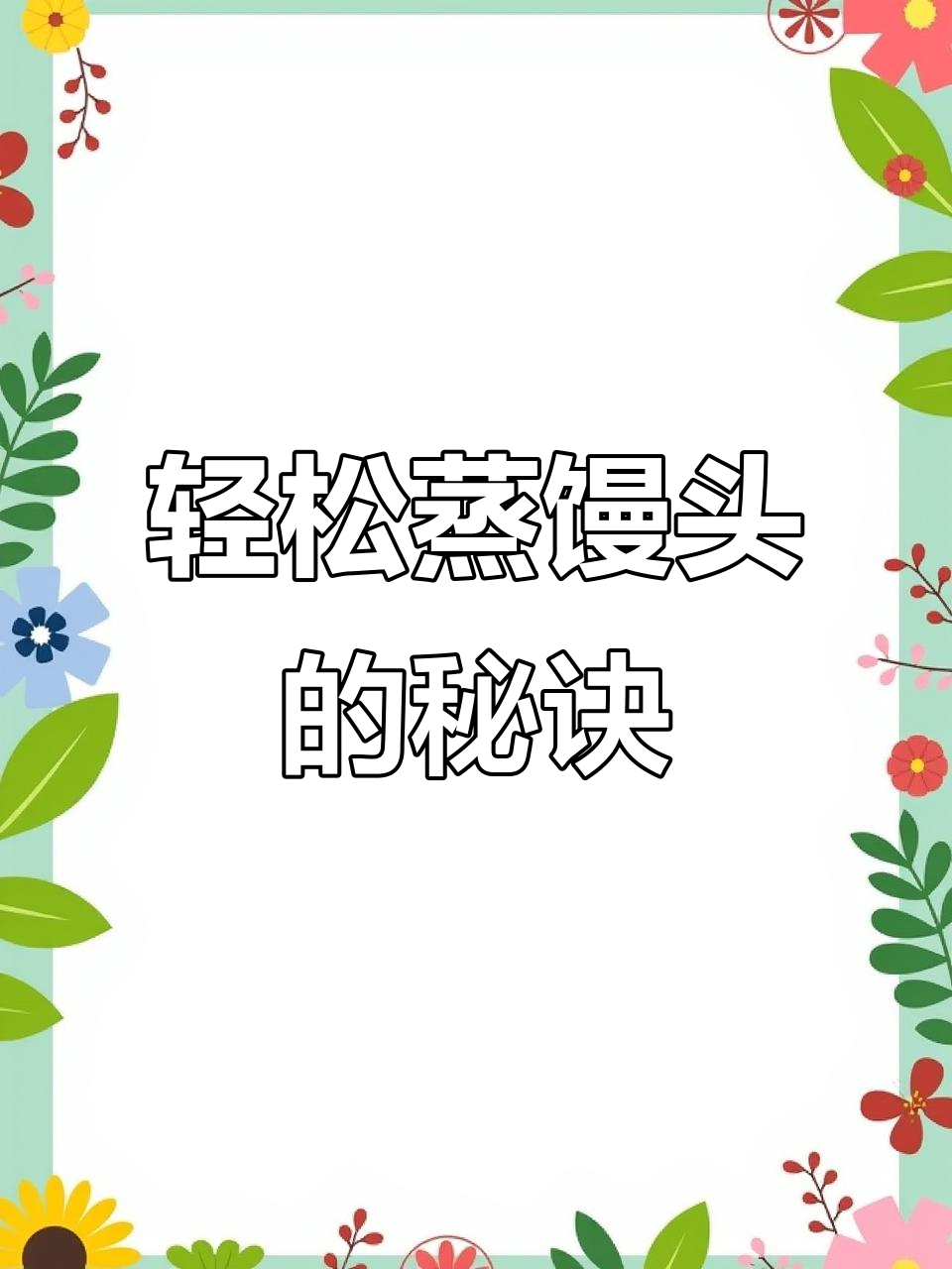 电压力锅蒸馒头,省时又松软,告别传统繁琐步骤