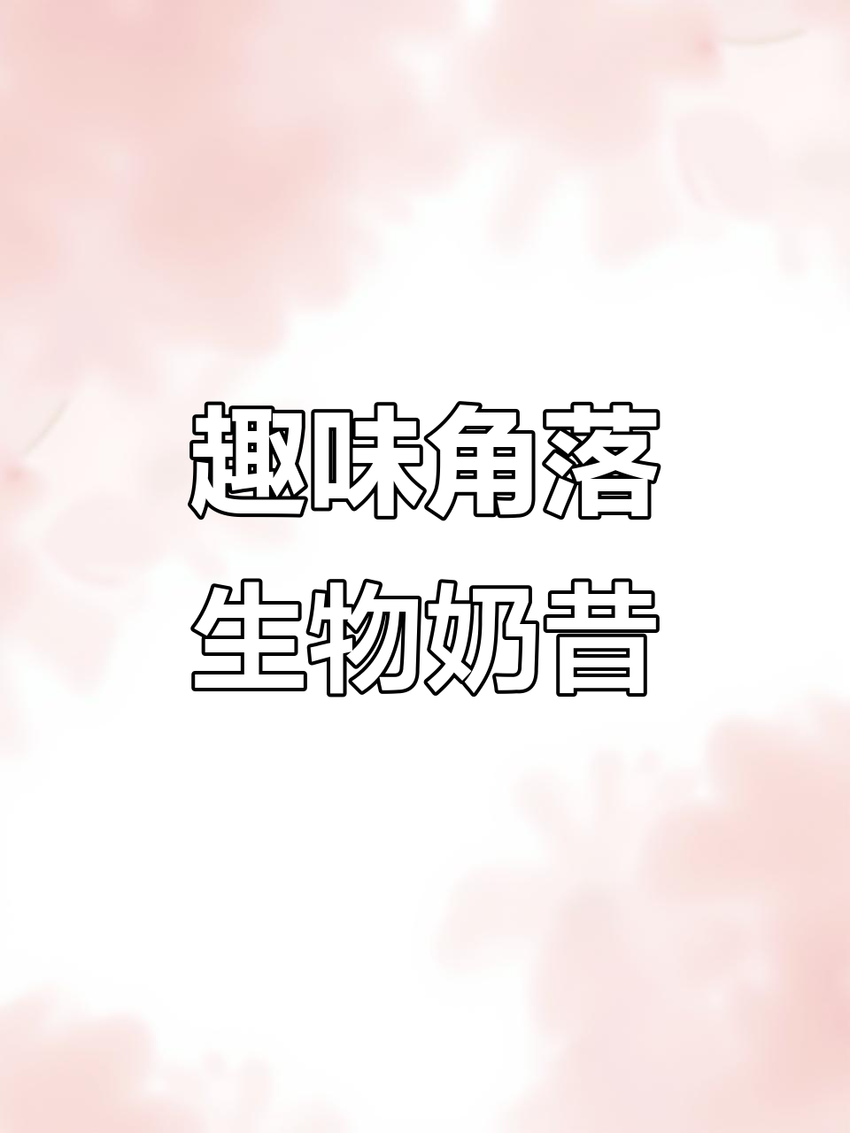 制作可爱角落生物奶昔,甜美与酸爽的完美结合