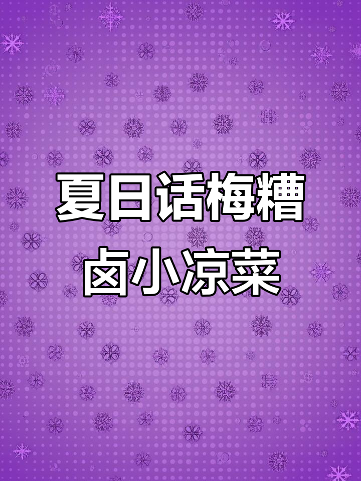 上海夏季经典凉菜,糟卤双拼带你一秒体验鲜香与酒香的完美结合