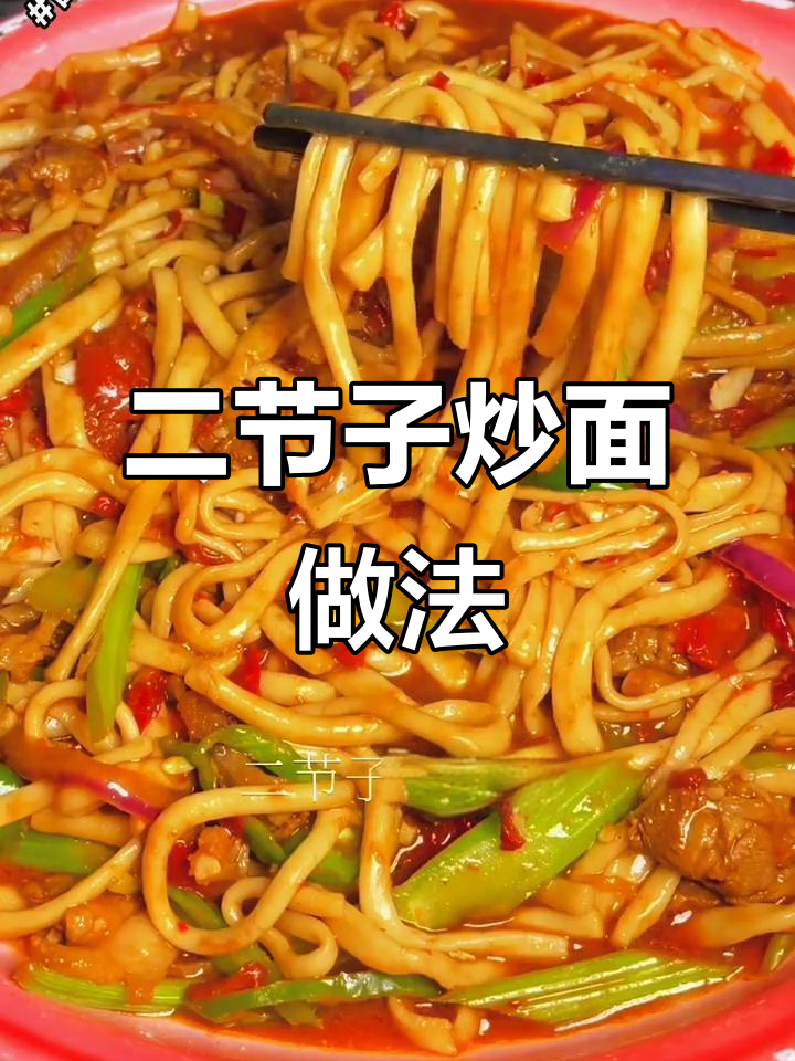 新疆二节子炒面,口感无敌,制作超简单