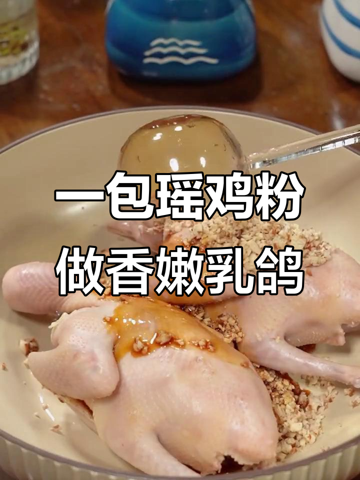 乳鸽新做法,砂姜、瑶鸡粉一包搞定,全家人都夸你是大厨
