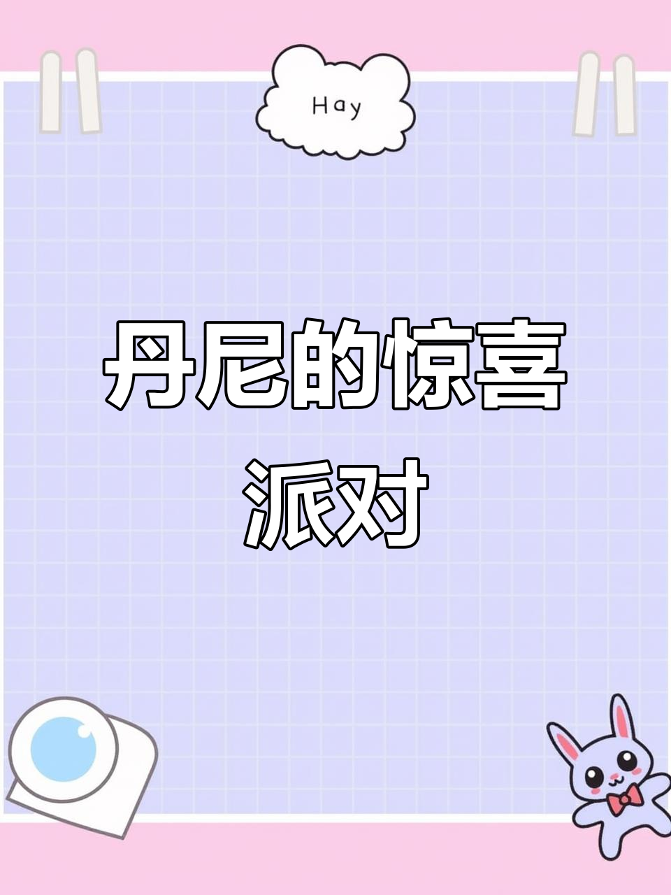 丹尼的惊喜蛋糕与班级聚会,英语六年级下册第二十四课学习
