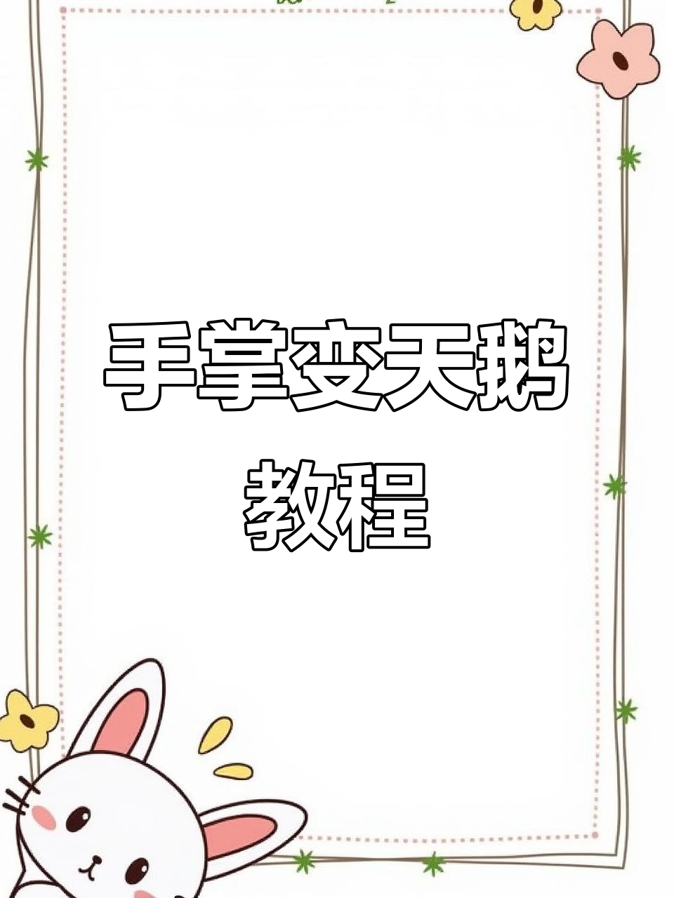 用手掌画白天鹅,简单又有趣!