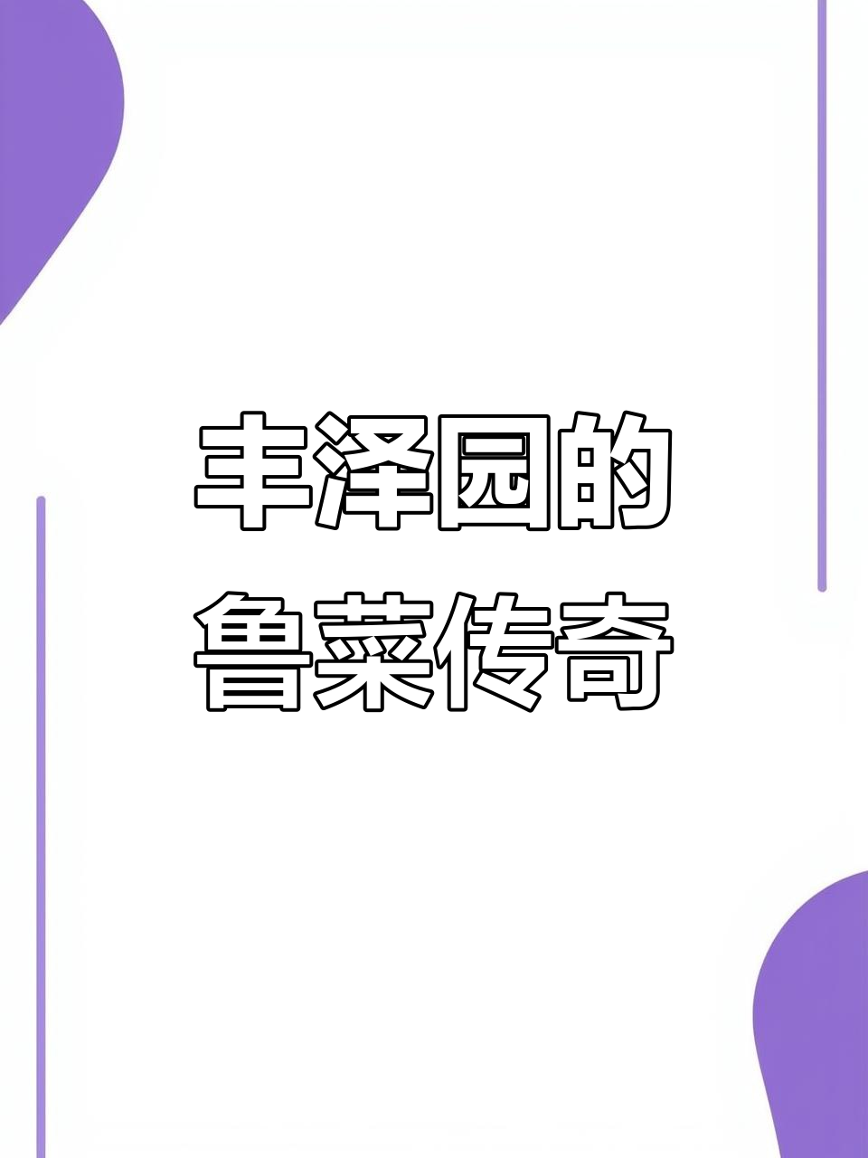 丰泽园南礼士路店：传承鲁菜经典，九转大肠与干炸丸子必试