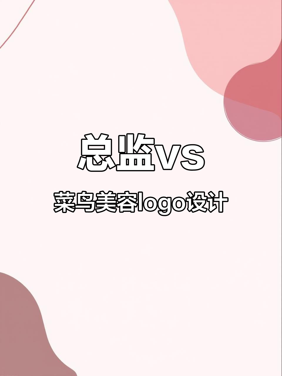 总监与菜鸟设计师的美容logo大比拼,你更喜欢哪一个?