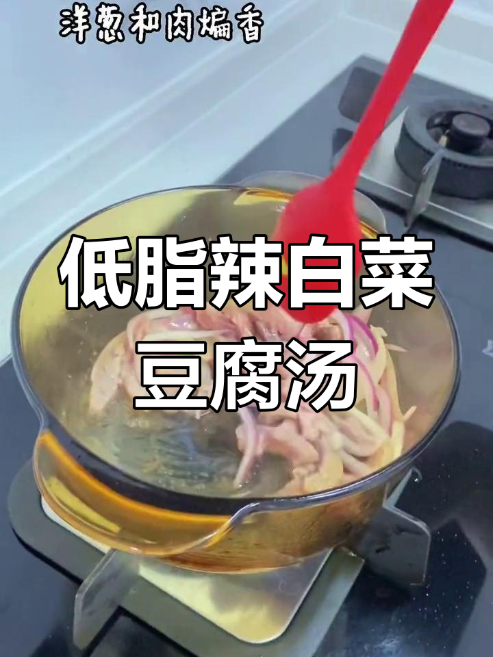辣白菜豆腐汤,简单又美味,解馋低脂必备