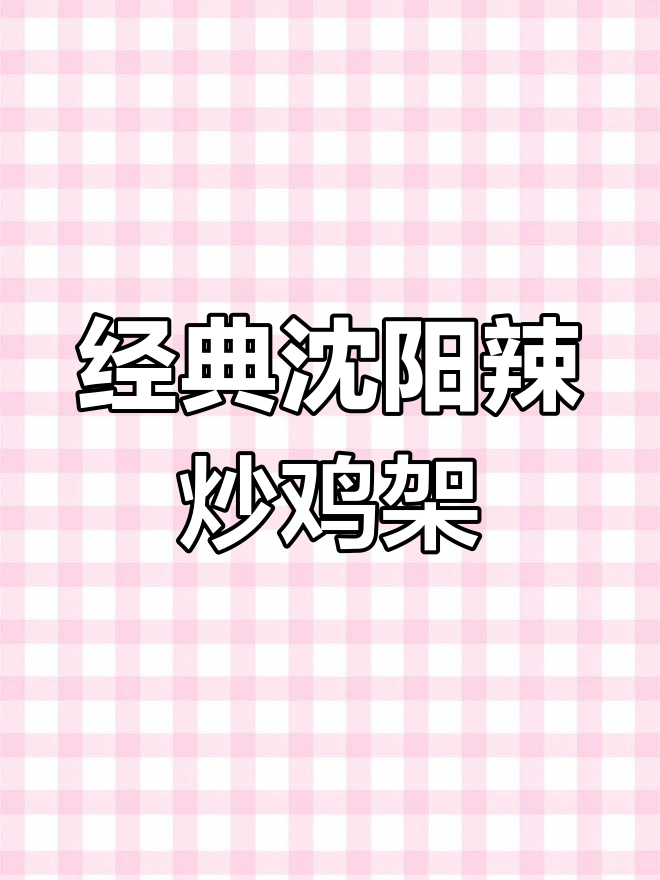 沈阳辣炒鸡架,香辣可口