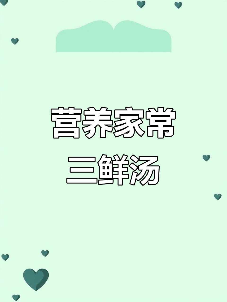 家常三鲜汤,简单又美味,娃娃菜、香菇和火腿搭配绝佳