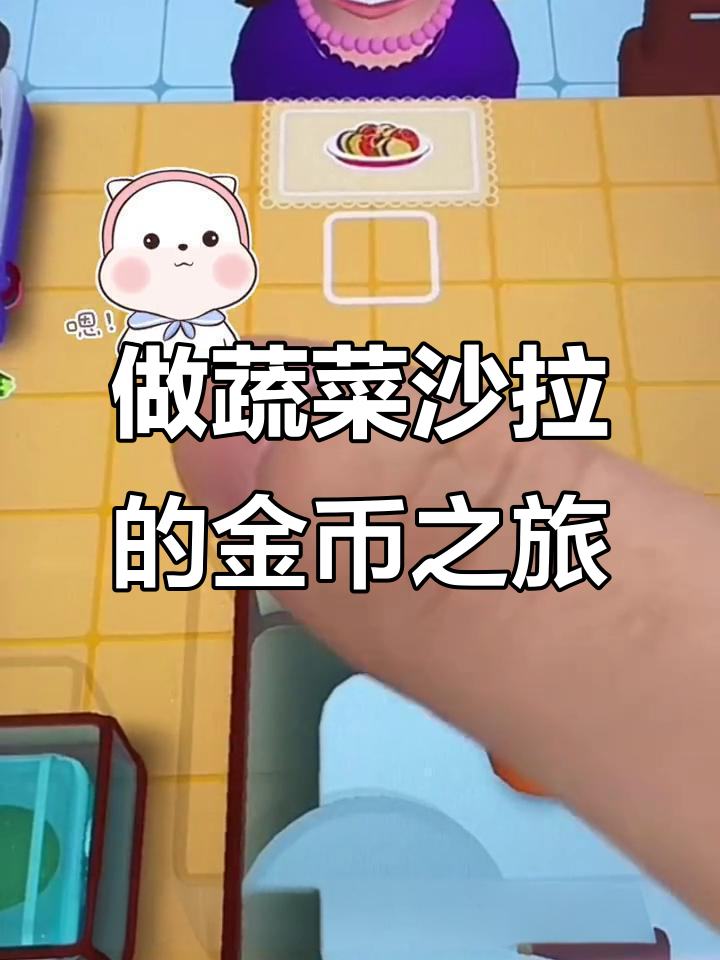 蔬菜沙拉制作大挑战,金币解锁新食材!
