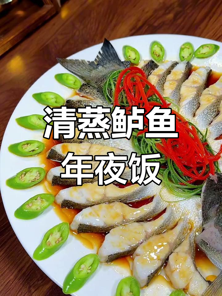 年夜饭必备清蒸鲈鱼,鱼肉鲜嫩摆盘技巧全揭秘