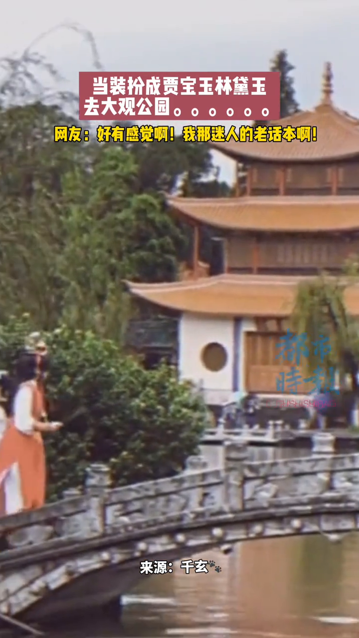 当装扮成贾宝玉林黛玉去大观公园……网友:好有感觉啊!