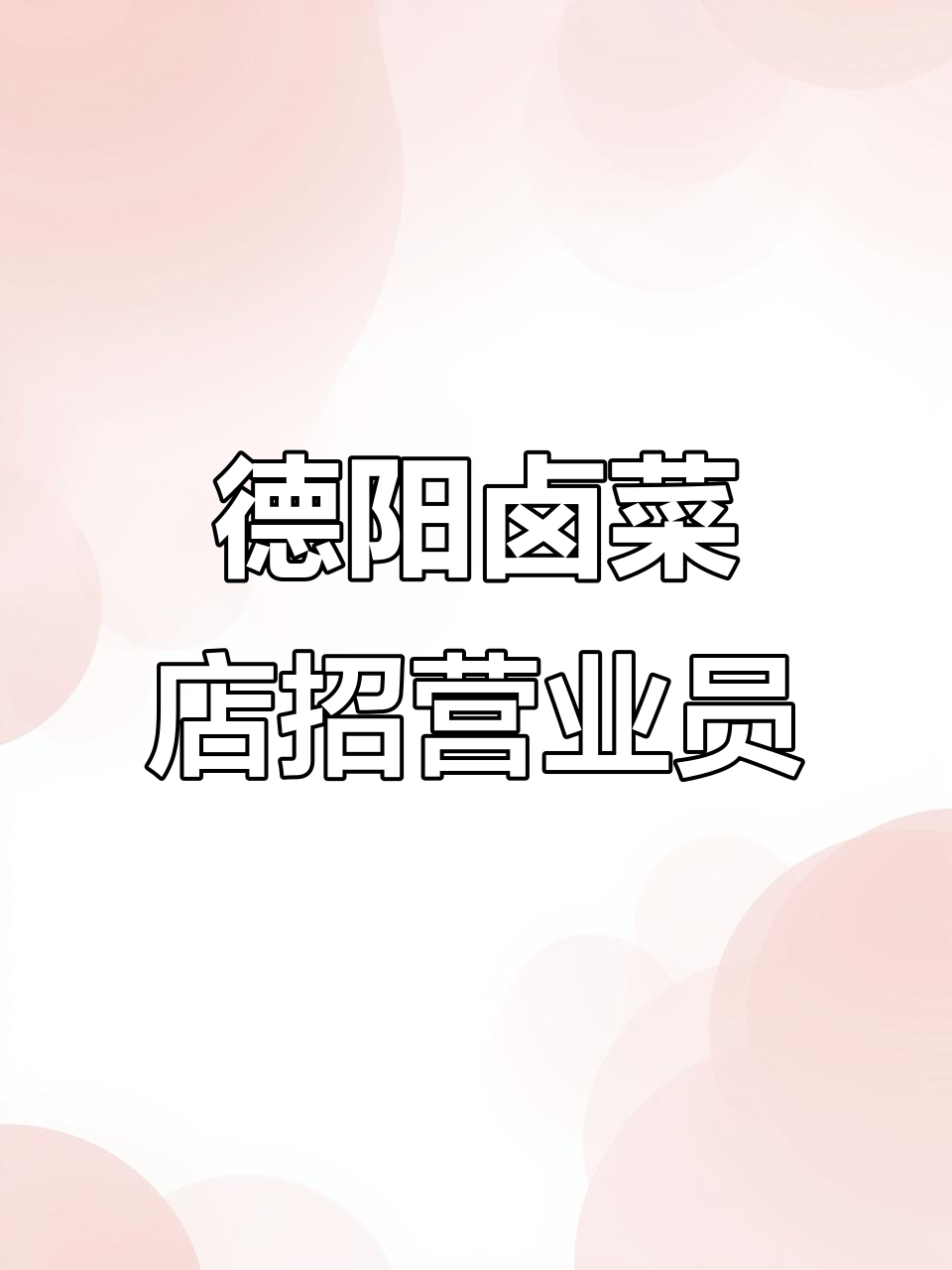 德阳鼎虹市场卤菜店招聘营业员,月薪2800-4000元