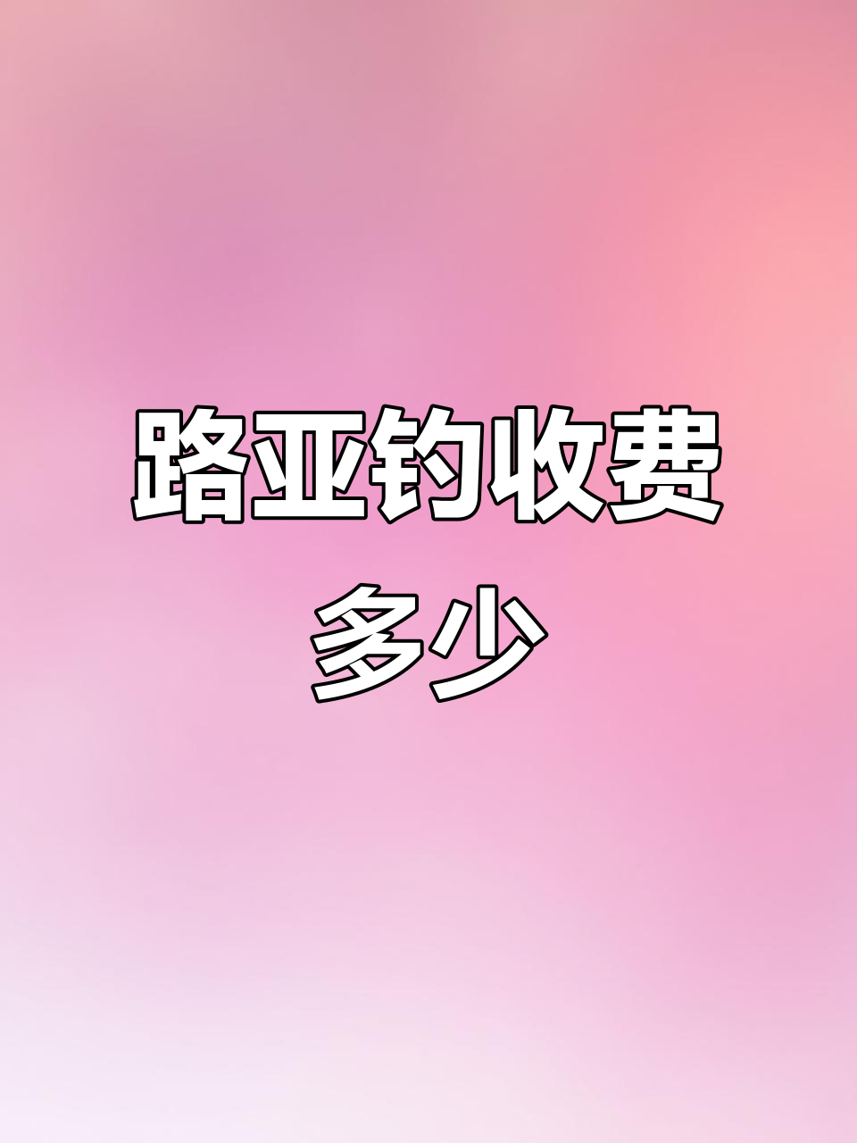 你们那路亚钓鱼价格如何?上过哪些鱼种
