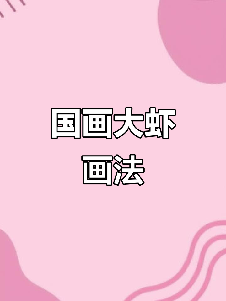 国画大虾的绘制技巧,轻松掌握写意风格