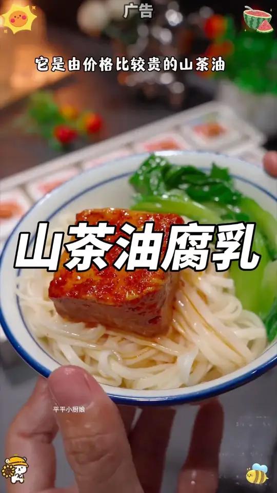 我爷爷吃一次就念念不忘的有机山茶油腐乳,配饭拌面做蘸料都很好吃,超级香