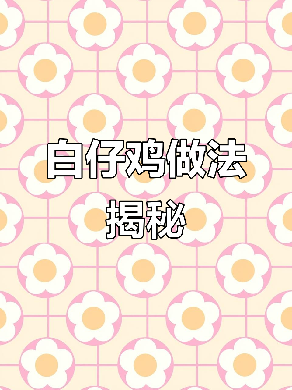 乐山古真记白仔鸡,汉阳风味轻松做