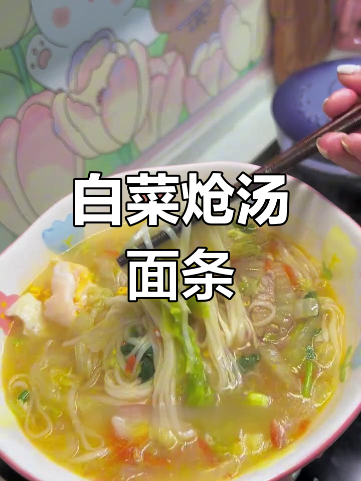 白菜炝汤面,简单又美味!